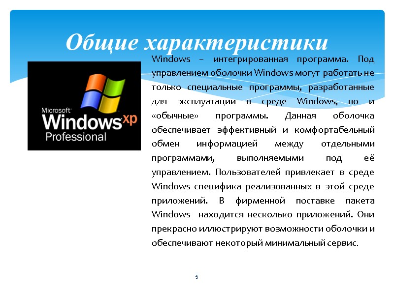 5 Общие характеристики Windows – интегрированная программа. Под управлением оболочки Windows могут работать не